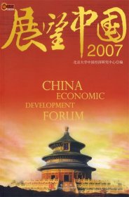 展望中国2007