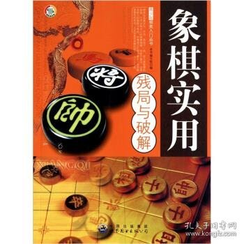 象棋实用残局与破解