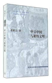 中古中国与粟特文明