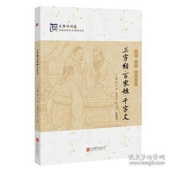 中国传统文化经典：三字经·百家姓·千字文