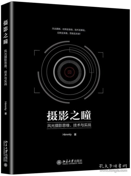 摄影之瞳 风光摄影思维、技术与实战