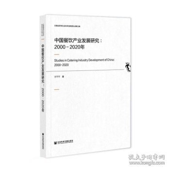 中国餐饮产业发展研究：2000-2020年