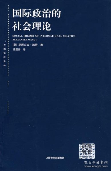 国际政治的社会理论：国际政治社会理论