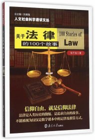 人文社会科学通识文丛：关于法律的100个故事