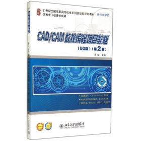 CAD/CAM数控编程项目教程（UG版）（第2版）