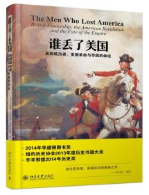 谁丢了美国:英国统治者、美国革命与帝国的命运