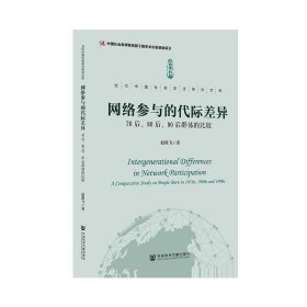 网络参与的代际差异：70后 80后 90后群体的比较