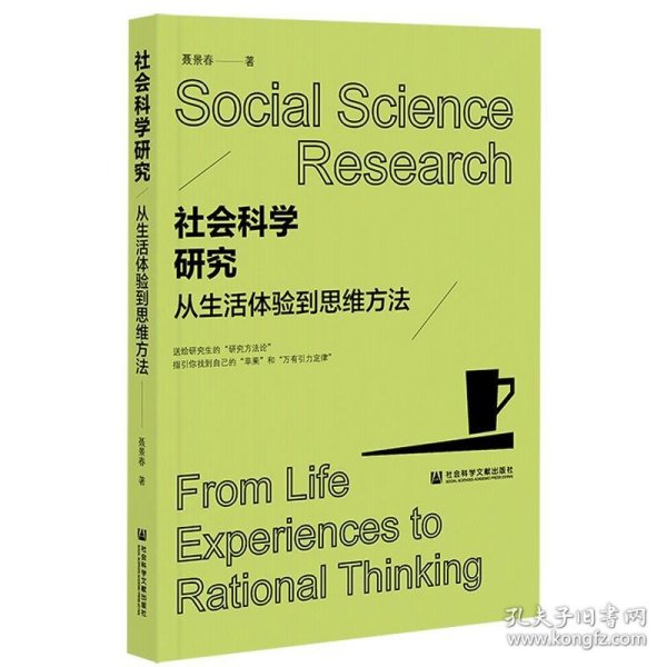 社会科学研究：从生活体验到思维方法