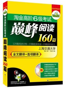 华研外语·淘金高阶6级考试巅峰阅读160篇