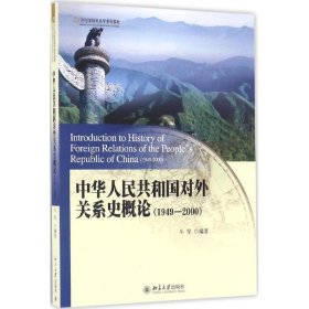 中华人民共和国对外关系史概论