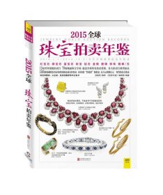 2015全球珠宝拍卖年鉴