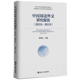 中国周边外交研究报告（2018—2019）