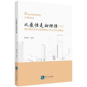 从感性走向理性—城乡规划空间与管理视角下的文学作品解读