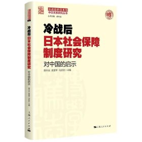 冷战后日本社会保障制度研究