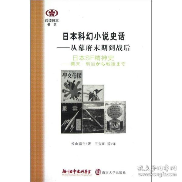 阅读日本书系 日本科幻小说史话—从幕府末期到战后