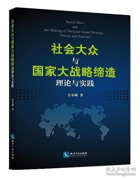 社会大众与国家大战略缔造:理论与实践