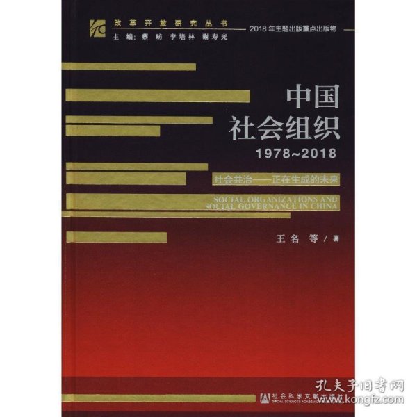 改革开放研究丛书:中国社会组织（1978~2018）