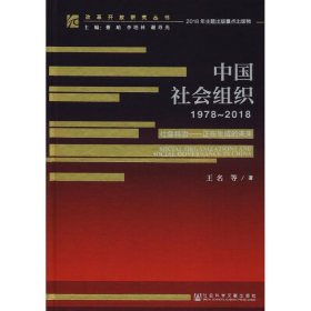 改革开放研究丛书:中国社会组织（1978~2018）