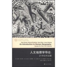 人文地理学导论：21世纪的议题