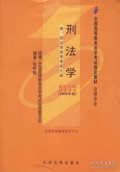 刑法学：全国高等教育自学考试指定教材