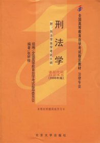 刑法学：全国高等教育自学考试指定教材