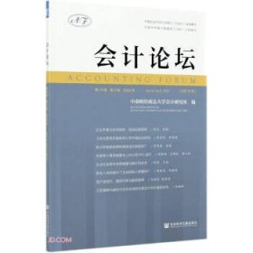 会计论坛 2020年 第19卷 第2辑