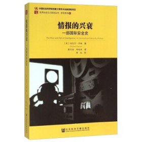 情报的兴衰：一部国际安全史