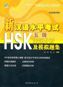 新汉语水平考试HSK：出题分析及模拟题集（5级）（含MP3一张）