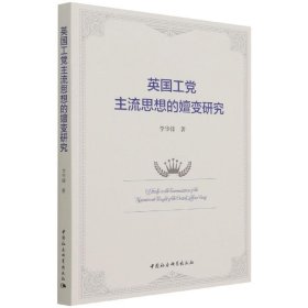 英國工黨主流思想的嬗變研究