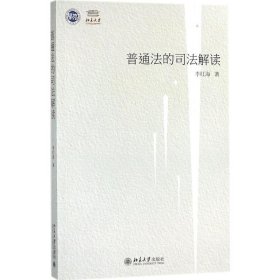 普通法的司法解读——以法官造法为中心