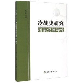 冷战史研究档案资源导论