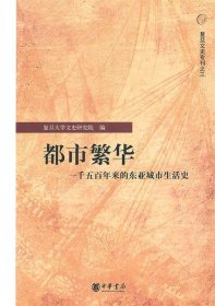 都市繁华—一千五百年来的东亚城市生活史