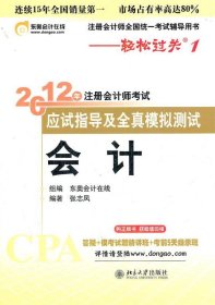 注册会计师全国统一考试辅导用书·轻松过关1·2012年注册会计师考试应试指导及全真模拟测试：会计