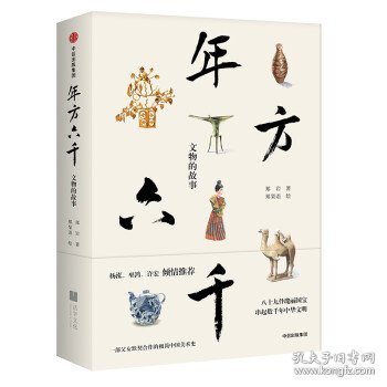 《年方六千：文物的故事》