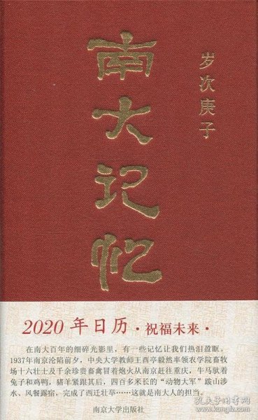 南大记忆2020（2020年日历）