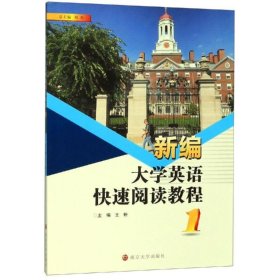 新编大学英语快速阅读教程