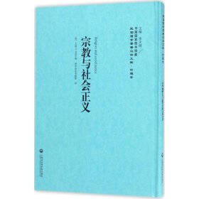 宗教与社会正义