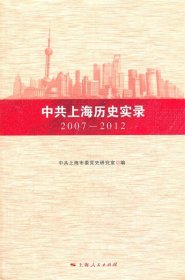 中共上海历史实录
