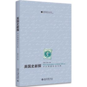 英国史新探 中古英国社会与法