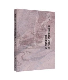 西部民族特色文化产业法律保障研究