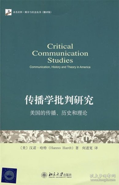 传播学批判研究：美国的传播、历史和理论