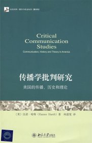 传播学批判研究：美国的传播、历史和理论