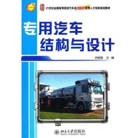 专用汽车结构与设计/21世纪全国高等院校汽车类创新型应用人才培养规划教材