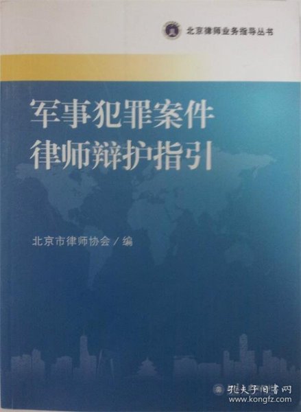 北京律师业务指导丛书：军事犯罪案件律师辩护指引