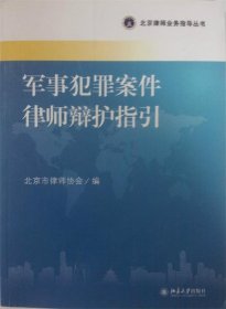 北京律师业务指导丛书：军事犯罪案件律师辩护指引