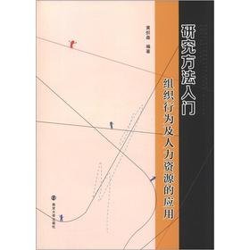 研究方法入门：组织行为及人力资源的应用