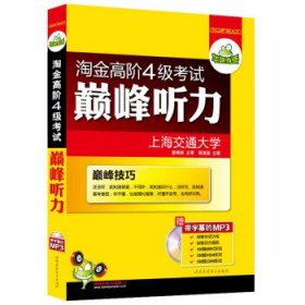 华研外语·淘金高阶4级考试巅峰听力