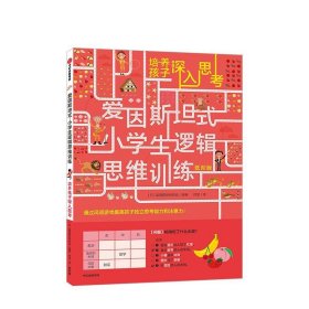 爱因斯坦式：小学生逻辑思维训练——培养孩子深入思考