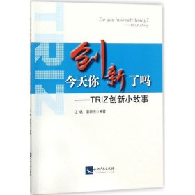 今天你创新了吗？——TRIZ 创新小故事