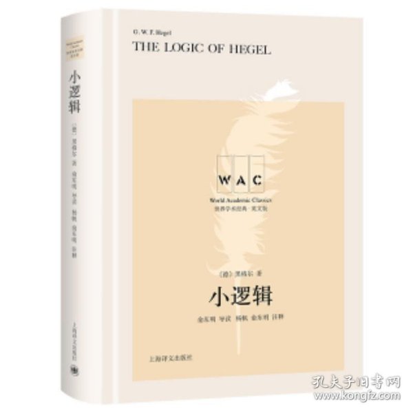 小逻辑 The Logic of Hegel（导读注释版）